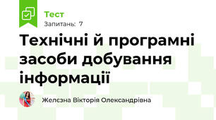 Технічні й програмні засоби добування інформації
