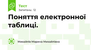 Поняття електронної таблиці.
