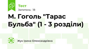 М. Гоголь "Тарас Бульба" (1 - 3 розділи)