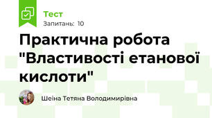 Практична робота "Властивості етанової кислоти"
