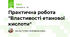 Практична робота "Властивості етанової кислоти"