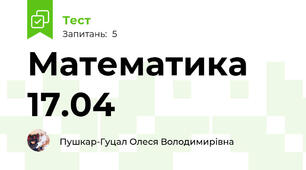 Математика 17.04 