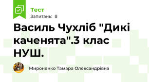 Василь Чухліб "Дикі каченята".3 клас НУШ.