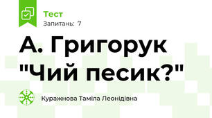 А. Григорук "Чий песик?"