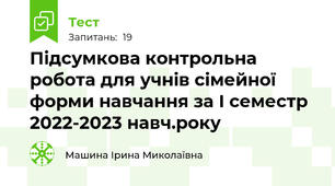Підсумкова контрольна робота для учнів сімейної форми навчання за І семестр 2022-2023 навч.року