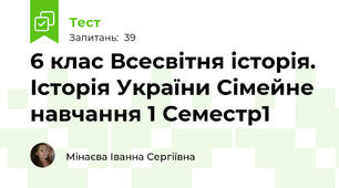 6 клас Всесвітня історія. Історія України Сімейне навчання 1 Семестр1 