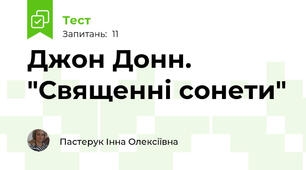 Джон Донн. "Священні сонети"
