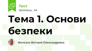 Тема 1. Основи безпеки