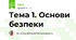 Тема 1. Основи безпеки