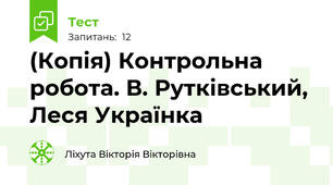 (Копія) Контрольна робота. В. Рутківський, Леся Українка