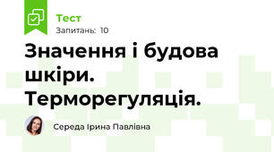 Значення і будова шкіри. Терморегуляція.
