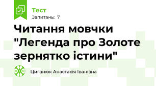 Читання мовчки "Легенда про Золоте зернятко істини"