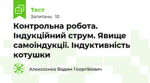 Контрольна робота. Індукційний струм. Явище самоіндукції. Індуктивність котушки