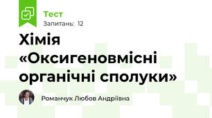 Хімія «Оксигеновмісні органічні сполуки»
