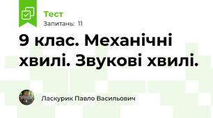 9 клас. Механічні хвилі. Звукові хвилі.