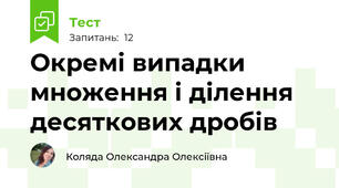 Окремі випадки множення і ділення десяткових дробів