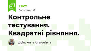 Контрольне тестування. Квадратні рівняння. 