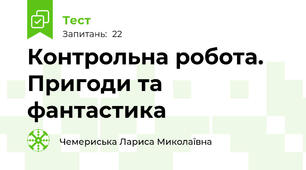 Контрольна робота. Пригоди та фантастика