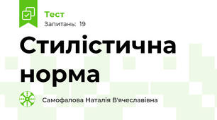  Стилістична норма