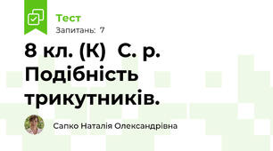 8 кл. (К)  С. р. Подібність трикутників.