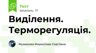 Виділення. Терморегуляція.