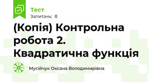 (Копія) Контрольна робота 2. Квадратична функція