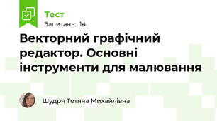 Векторний графічний редактор. Основні інструменти для малювання