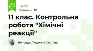 11 клас. Контрольна робота "Хімічні реакції"