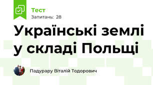 Українські землі у складі Польщі
