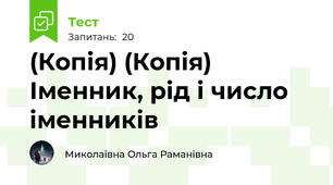 (Копія) (Копія) Іменник, рід і число іменників