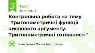 Контрольна робота на тему "Тригонометричні функції числового аргументу. Тригонометричні тотожності"