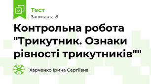 Контрольна робота "Трикутник. Ознаки рівності трикутників""