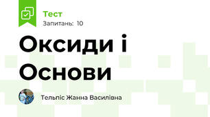 Оксиди і Основи