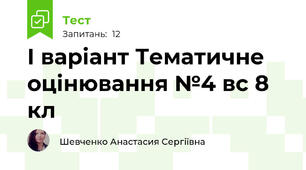 І варіант Тематичне оцінювання №4 вс 8 кл