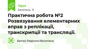 Практична робота №2 Розвязування елементарних вправ з реплікації, транскрипції та трансляції.