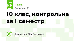 10 клас, контрольна за І семестр