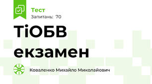 ТіОБВ екзамен