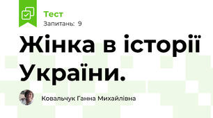 Жінка в історії України. 