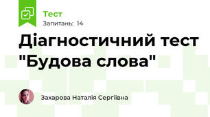 Діагностичний тест "Будова слова"