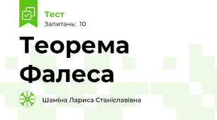 Теорема Фалеса