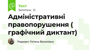 Адміністративні правопорушення ( графічний диктант)