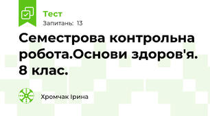 Семестрова контрольна робота.Основи здоров'я. 8 клас.