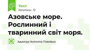 Азовське море. Рослинний і тваринний світ моря.