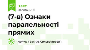 (7-в) Ознаки паралельності прямих