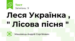 Леся Українка , " Лісова пісня " 