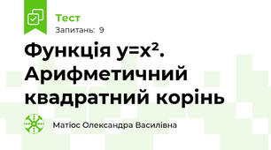 Функція y=x². Арифметичний квадратний корінь