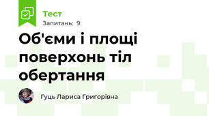 Об'єми і площі поверхонь тіл обертання