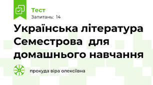 Українська література Семестрова  для домашнього навчання