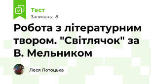 Робота з літературним твором. "Світлячок" за В. Мельником