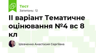 ІІ варіант Тематичне оцінювання №4 вс 8 кл